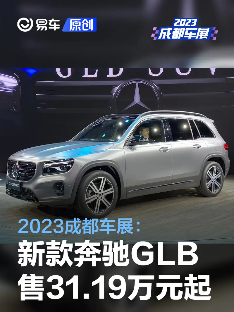 2023成都車展：新款奔馳GLB售31.19萬元起